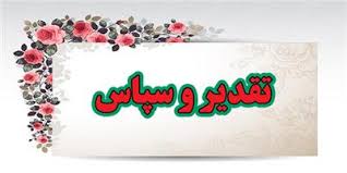 تقدیر و تشکر
