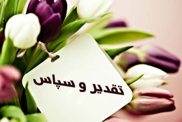 تقدیر و تشکر