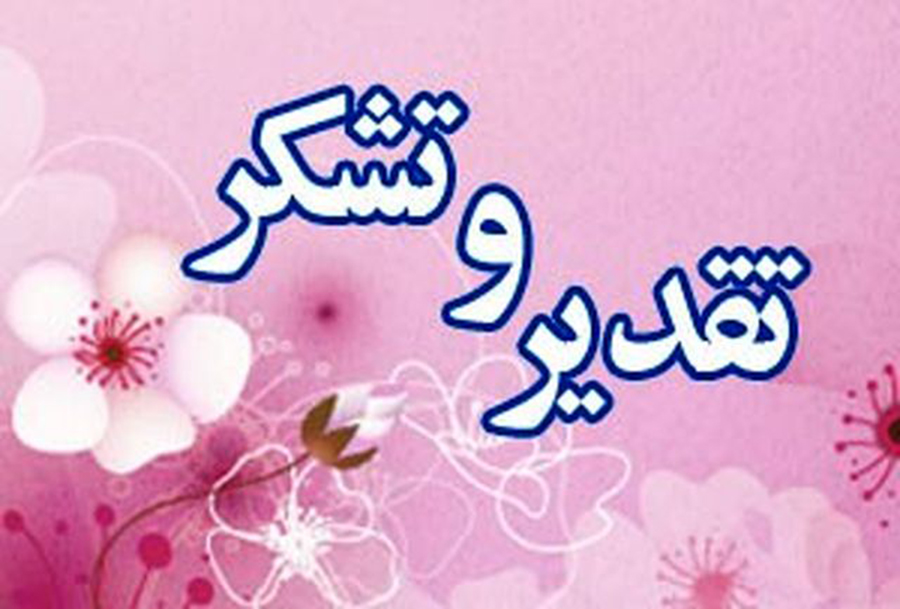 تقدیر و تشکر