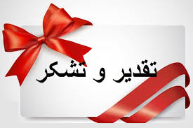 تقدیر و تشکر