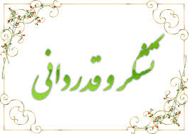 تقدیر و سپاس
