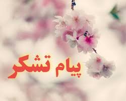 تقدیر و تشکر