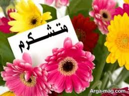تقدیر و تشکر