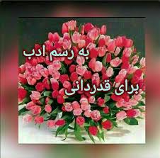 تقدیر و تشکر