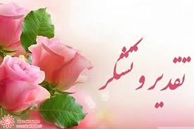 تقدیر و سپاس