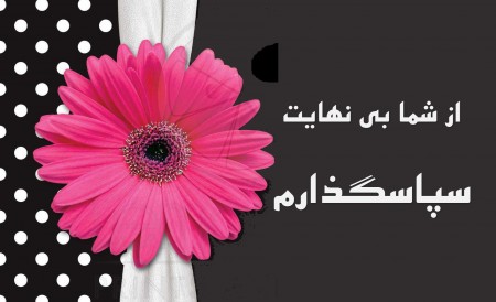 تقدیر و تشکر