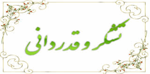تقدیر و تشکر