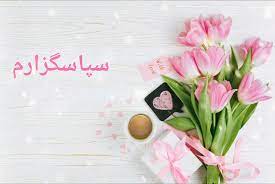 تقدیر و تشکر