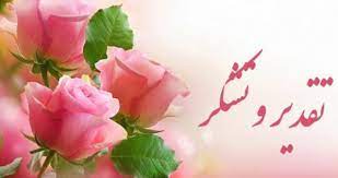 تقدیر و تشکر