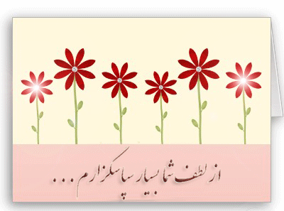 تقدیر و تشکر