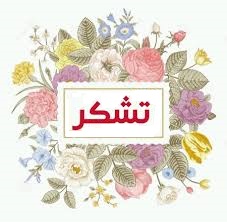 تشکر و سپاس